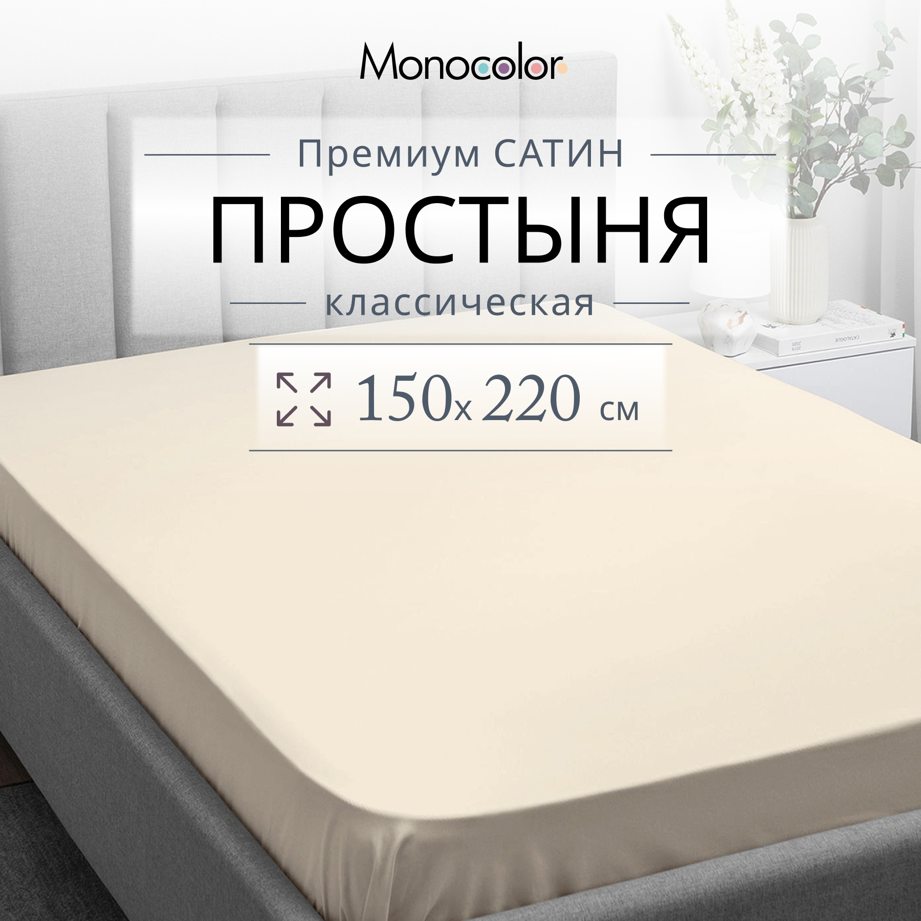 Простыня Monocolor 1,5 спальная 150х220 Сатин бежевый 100% хлопок