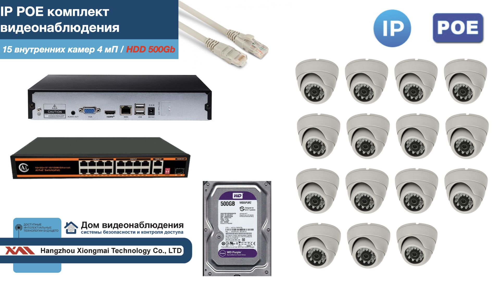 

Полный IP POE комплект видеонаблюдения на 15 камер (KIT15IPPOE300W4MP-HDD500Gb), Белый, IPPOEKITCCTVDOMHDD500Gb