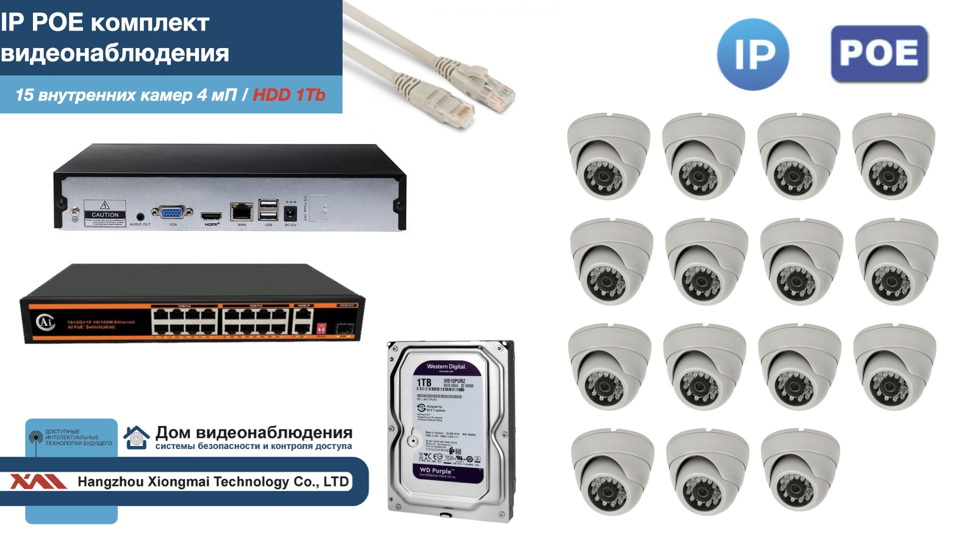 

Полный IP POE комплект видеонаблюдения на 15 камер (KIT15IPPOE300W4MP-HDD1Tb), Белый, IPPOEKITCCTVDOMHDD1Tb