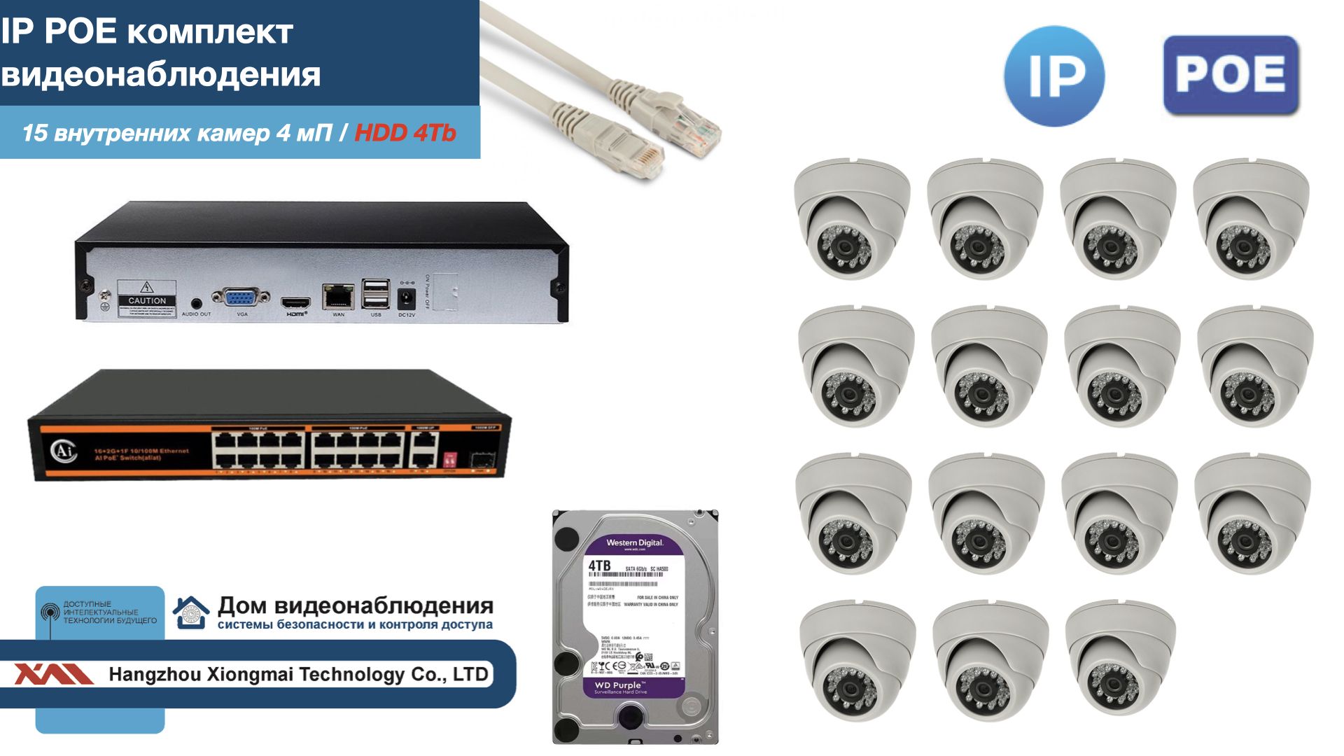 

Полный IP POE комплект видеонаблюдения на 15 камер (KIT15IPPOE300W4MP-HDD4Tb), Белый, IPPOEKITCCTVDOMHDD4Tb