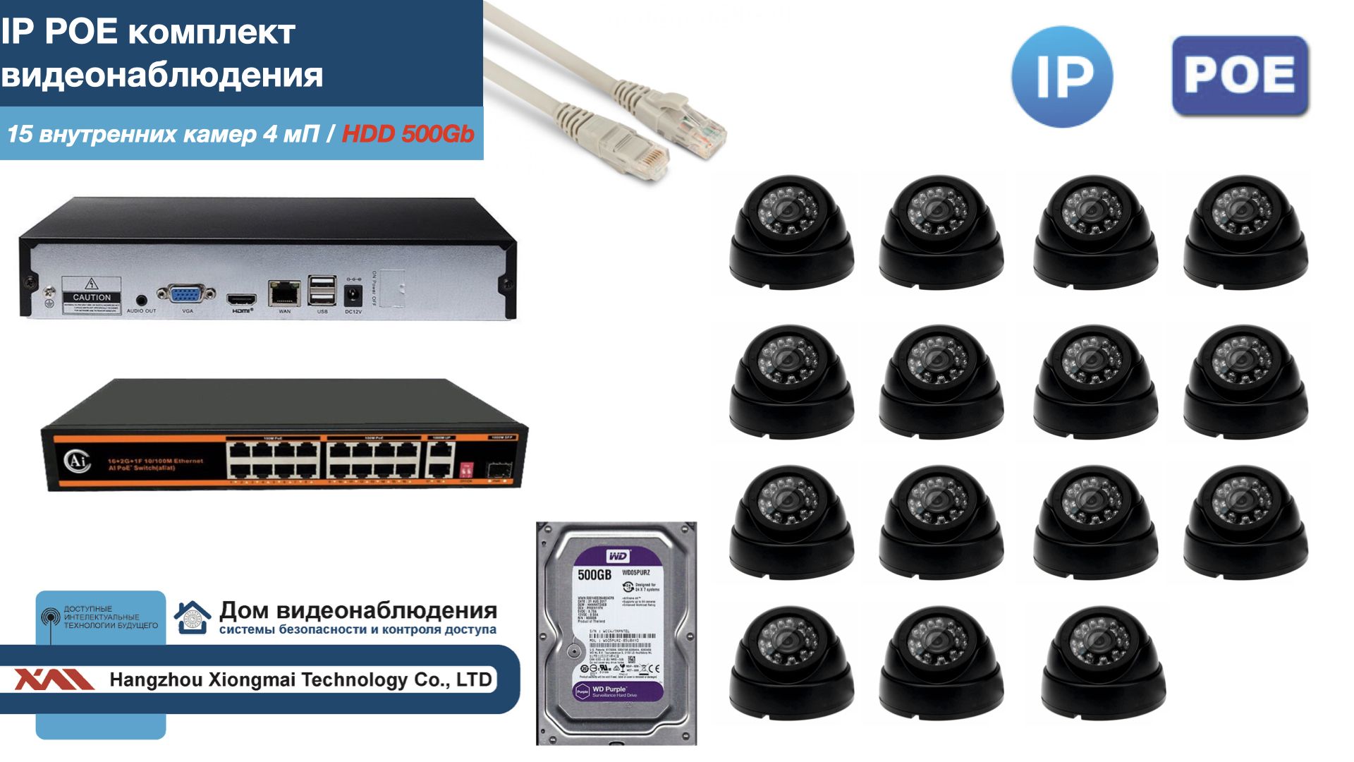 

Полный IP POE комплект видеонаблюдения на 15 камер (KIT15IPPOE300B4MP-HDD500Gb), Черный, IPPOEKITCCTVDOMHDD500Gb