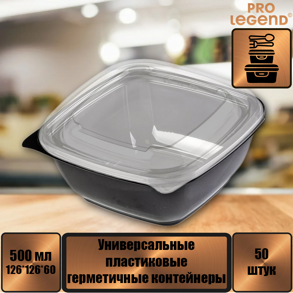 Пластиковые контейнеры с крышкой Pro Legend PL5349 черные, 126х126х60 мм, 500 мл х 50 шт