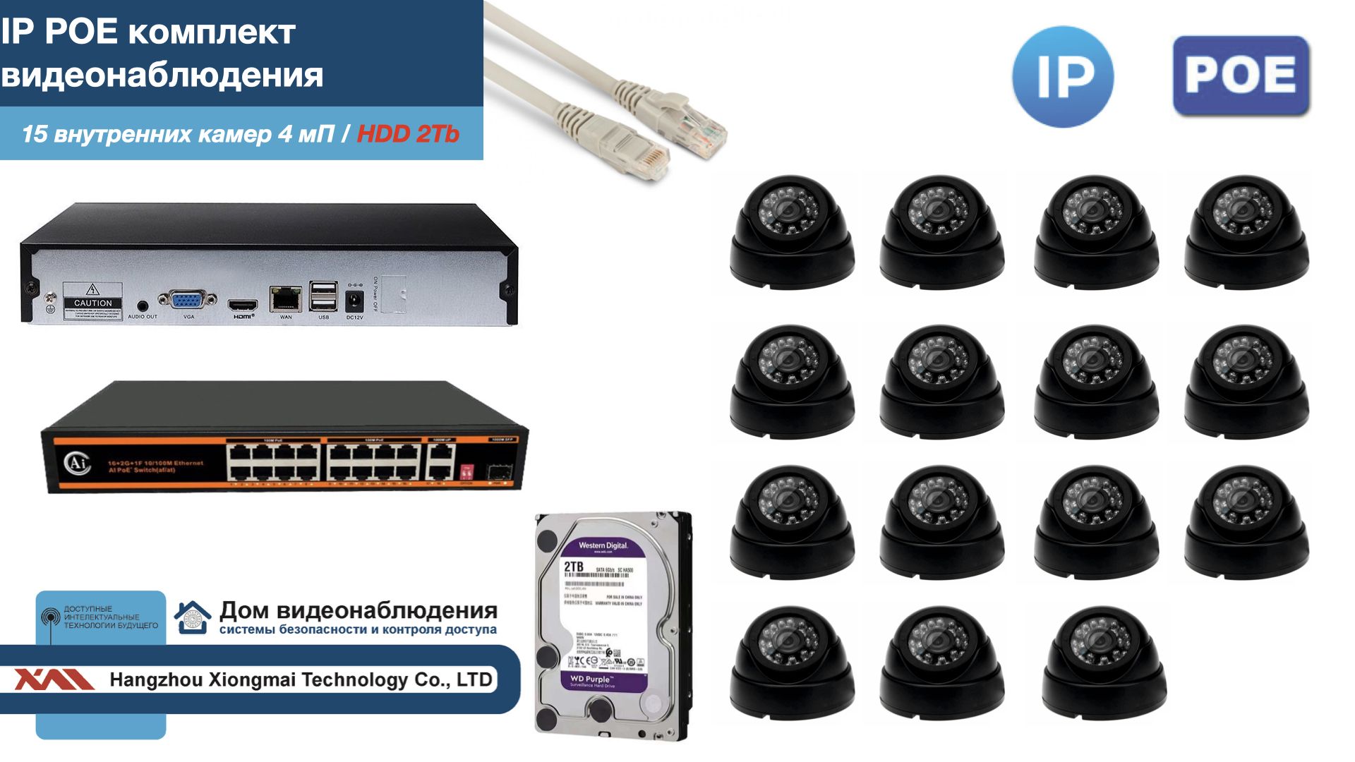 

Полный IP POE комплект видеонаблюдения на 15 камер (KIT15IPPOE300B4MP-HDD2Tb), Черный, IPPOEKITCCTVDOMHDD2Tb