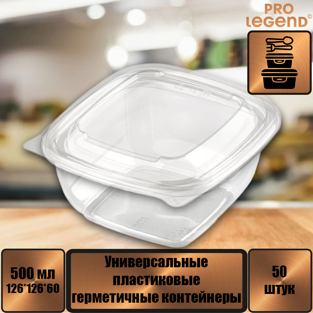 

Пластиковые контейнеры с крышкой Pro Legend PL5348 прозрачные, 126х126х60мм, 500мл х 50 шт, Прозрачный
