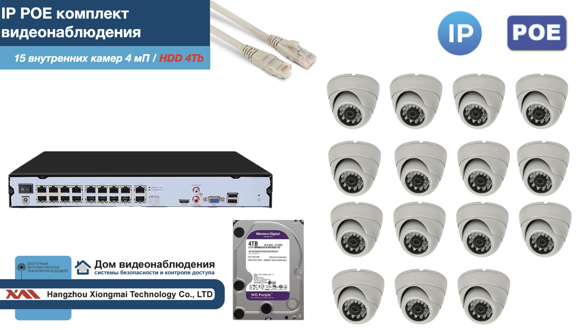 Полный IP POE комплект видеонаблюдения на 15 камер (KIT15IPPOE300W4MP-2-HDD4Tb) IPPOEKITCCTVDOMHDD4Tb-2 белый