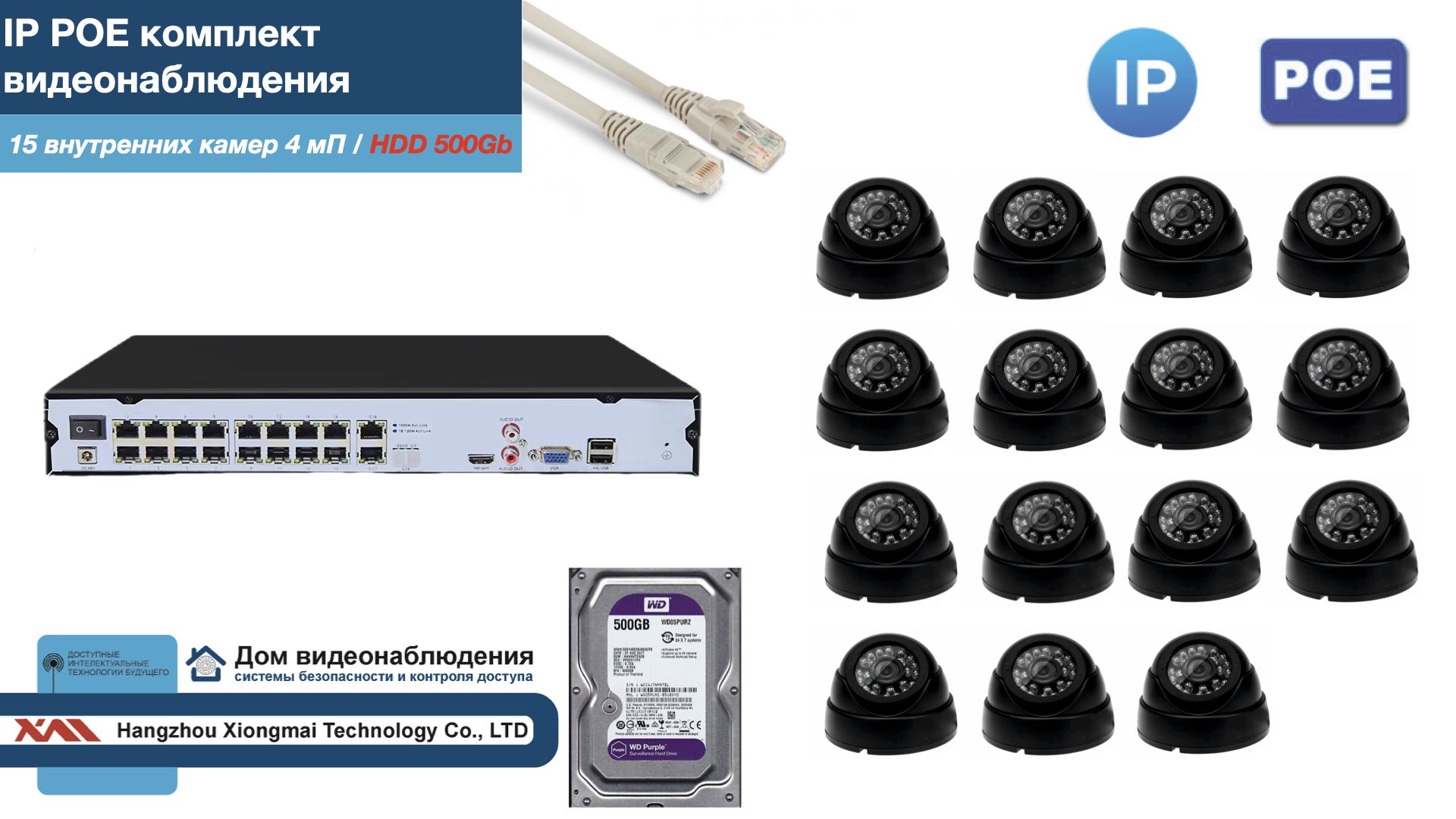 

Полный IP POE комплект видеонаблюдения на 15 камер (KIT15IPPOE300B4MP-2-HDD500Gb), Черный, IPPOEKITCCTVDOMHDD500Gb-2
