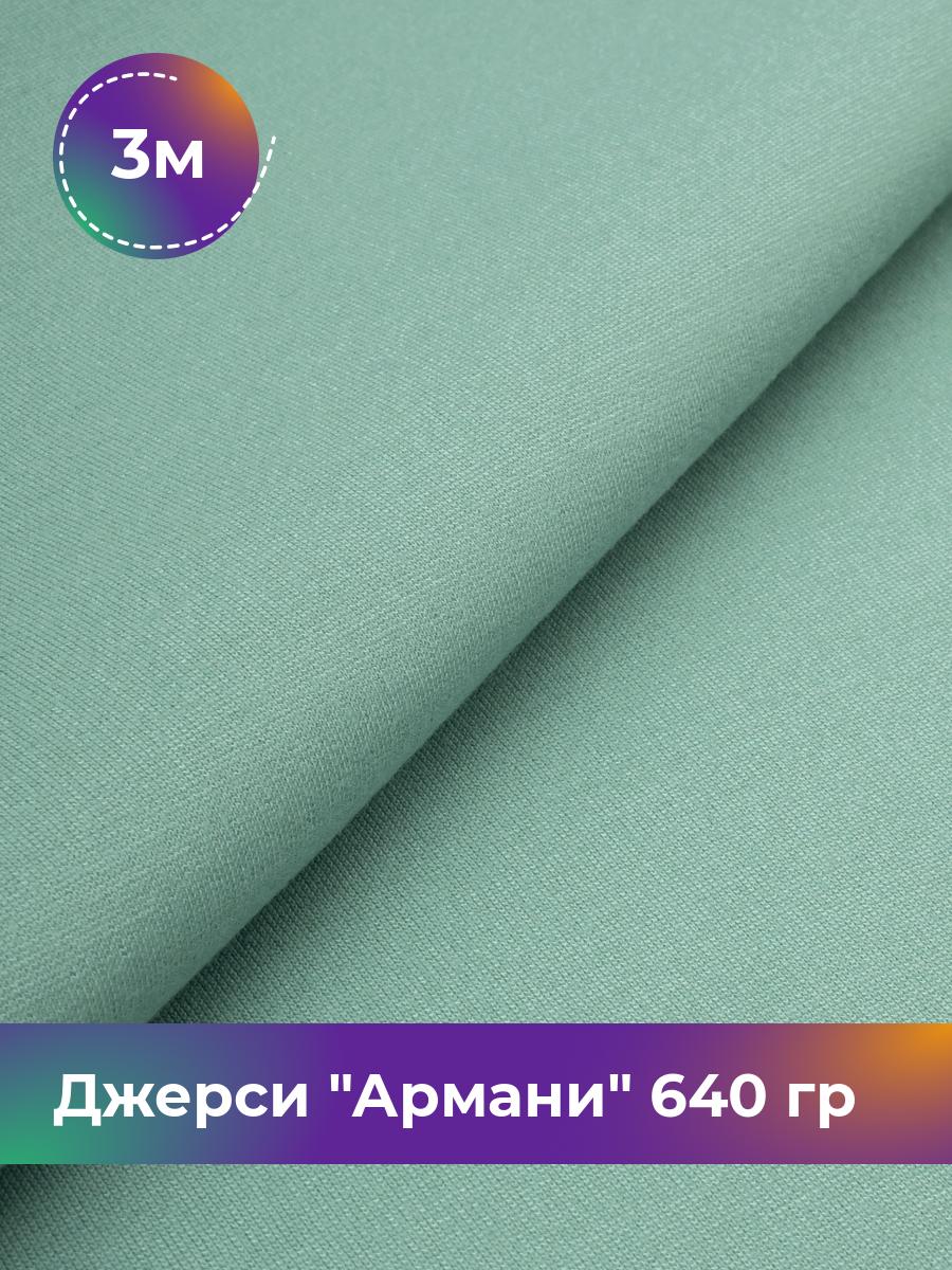 

Ткань Джерси Армани 640 гр Shilla, отрез 3 м * 150 см зеленый 3_9801.027, 9008734