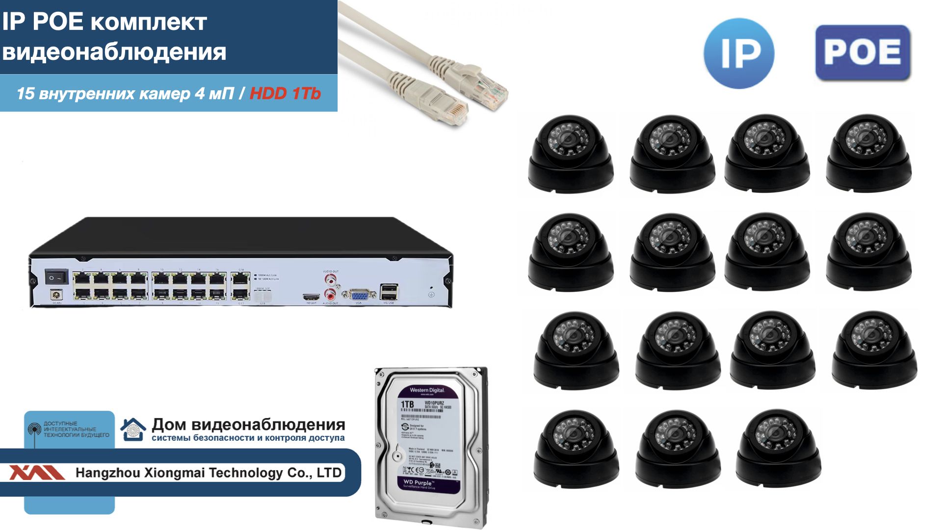 

Полный IP POE комплект видеонаблюдения на 15 камер (KIT15IPPOE300B4MP-2-HDD1Tb), Черный, IPPOEKITCCTVDOMHDD1Tb-2