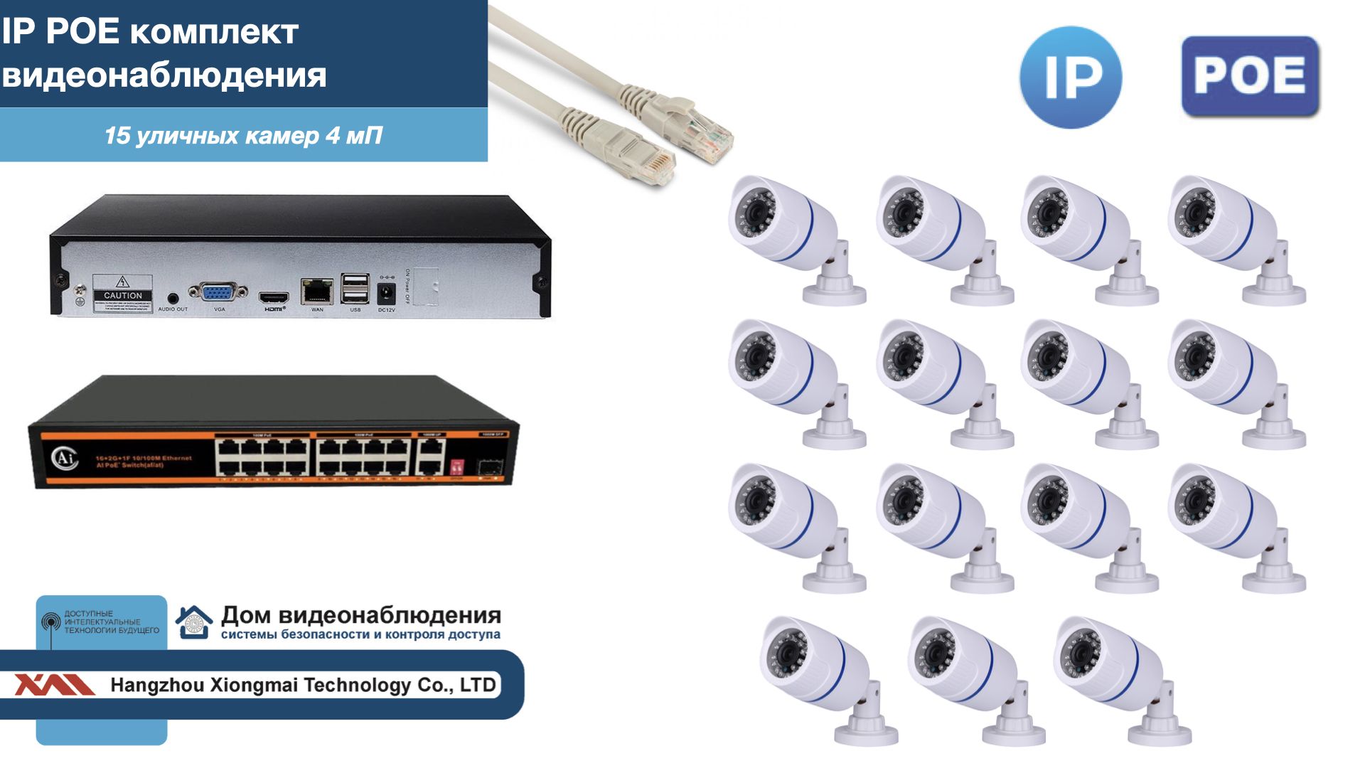 

Полный IP POE комплект видеонаблюдения на 15 камер (KIT15IPPOE100W4MP), Белый, IPPOEKITCCTVDOM-U