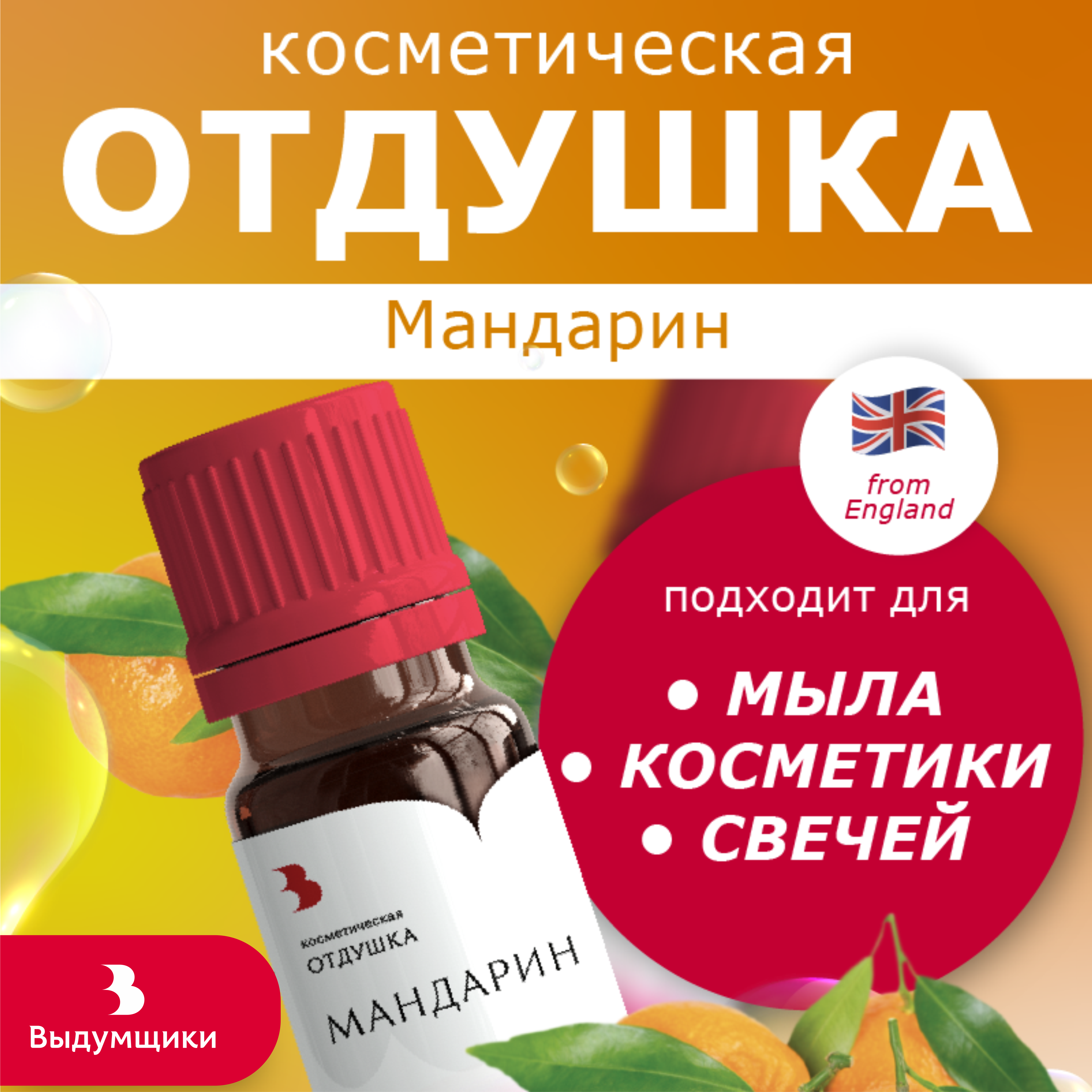 Отдушка косметическая Выдумщики Мандарин, 10 гр