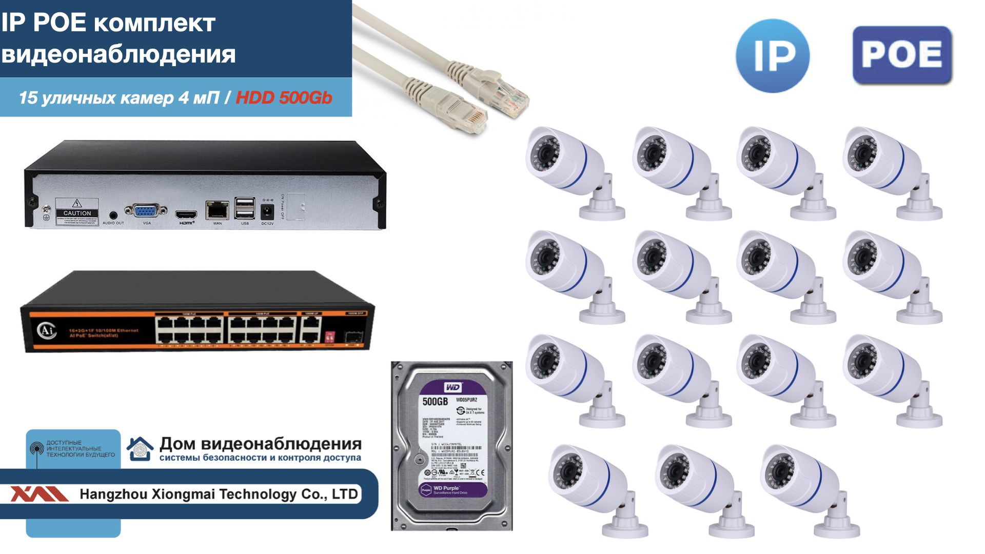 

Полный IP POE комплект видеонаблюдения на 15 камер (KIT15IPPOE100W4MP-HDD500Gb), Белый, IPPOEKITCCTVDOMHDD500Gb-U