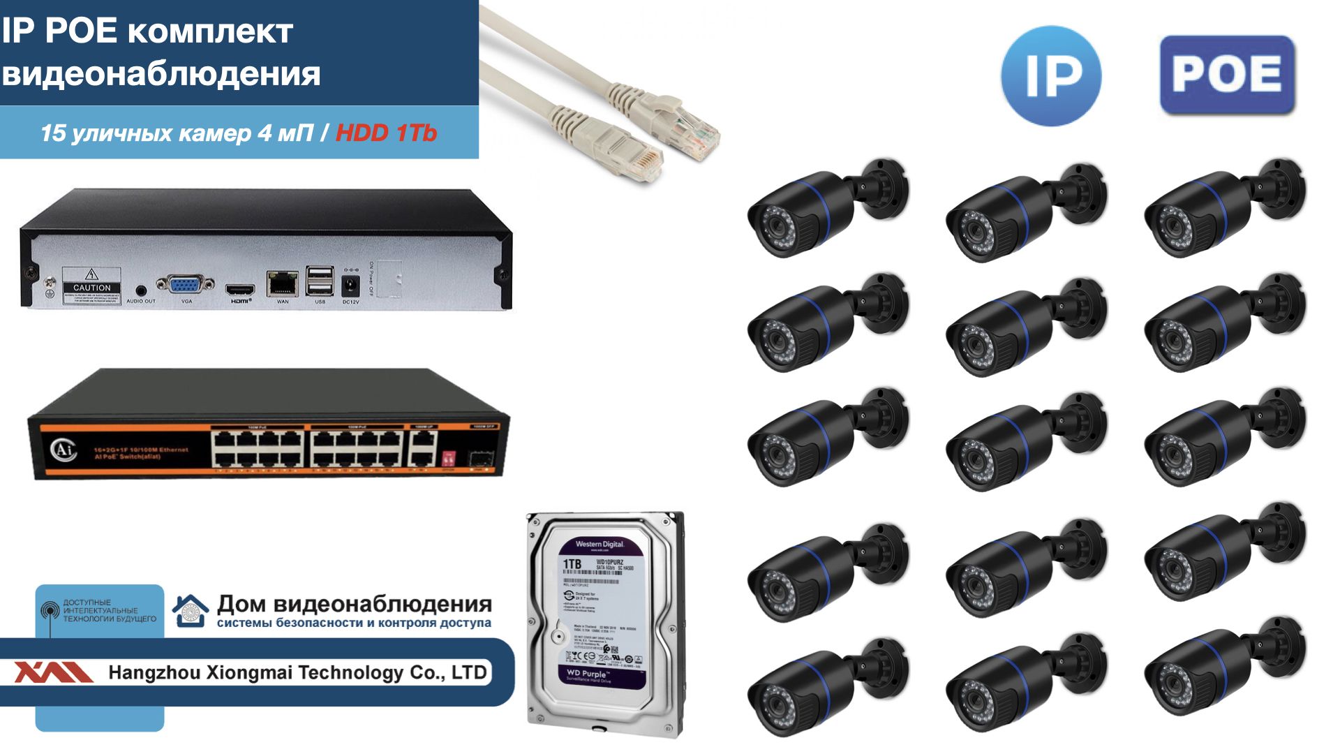 

Полный IP POE комплект видеонаблюдения на 15 камер (KIT15IPPOE100B4MP-HDD1Tb), Черный, IPPOEKITCCTVDOMHDD1Tb-U