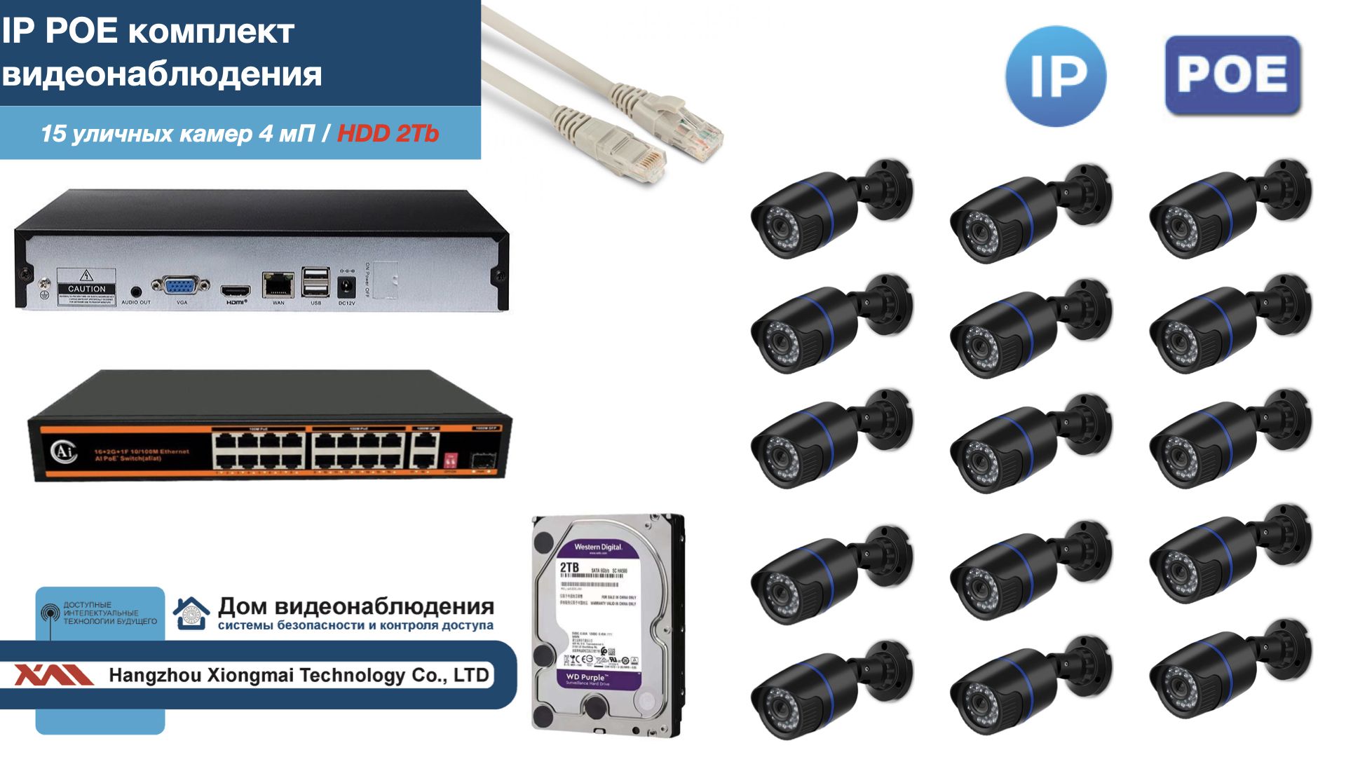 

Полный IP POE комплект видеонаблюдения на 15 камер (KIT15IPPOE100B4MP-HDD2Tb), Черный, IPPOEKITCCTVDOMHDD2Tb-U