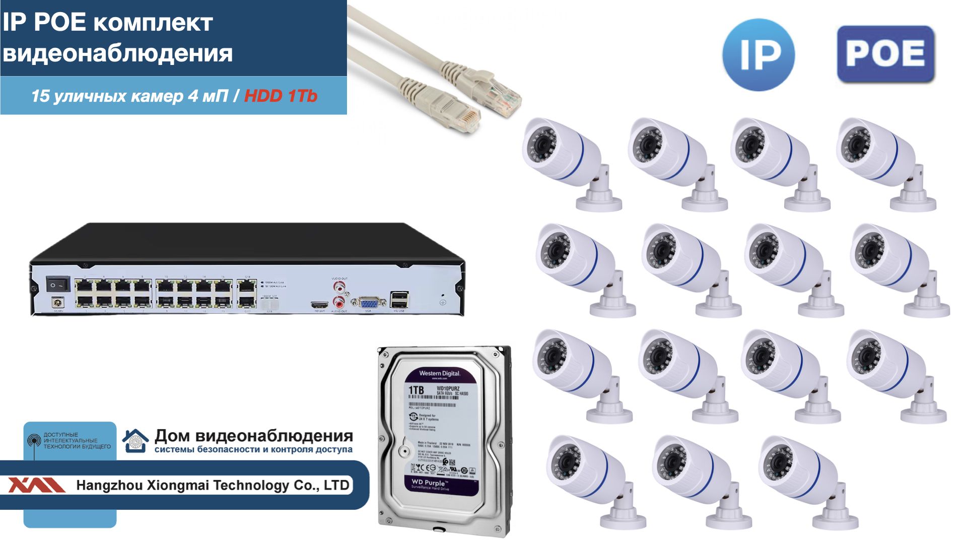 

Полный IP POE комплект видеонаблюдения на 15 камер (KIT15IPPOE100W4MP-2-HDD1Tb), Белый, IPPOEKITCCTVDOMHDD1Tb-2-U