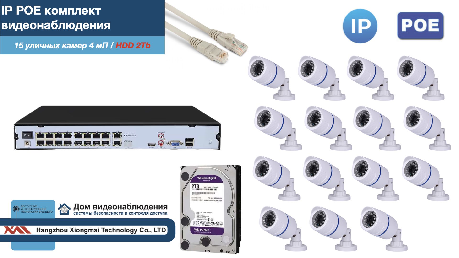 

Полный IP POE комплект видеонаблюдения на 15 камер (KIT15IPPOE100W4MP-2-HDD2Tb), Белый, IPPOEKITCCTVDOMHDD2Tb-2-U