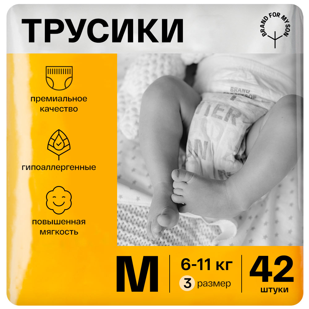 Трусики-подгузники BRAND FOR MY SON размер M 6-11 кг. 42 шт. FD005 600008286420, размер 3, M