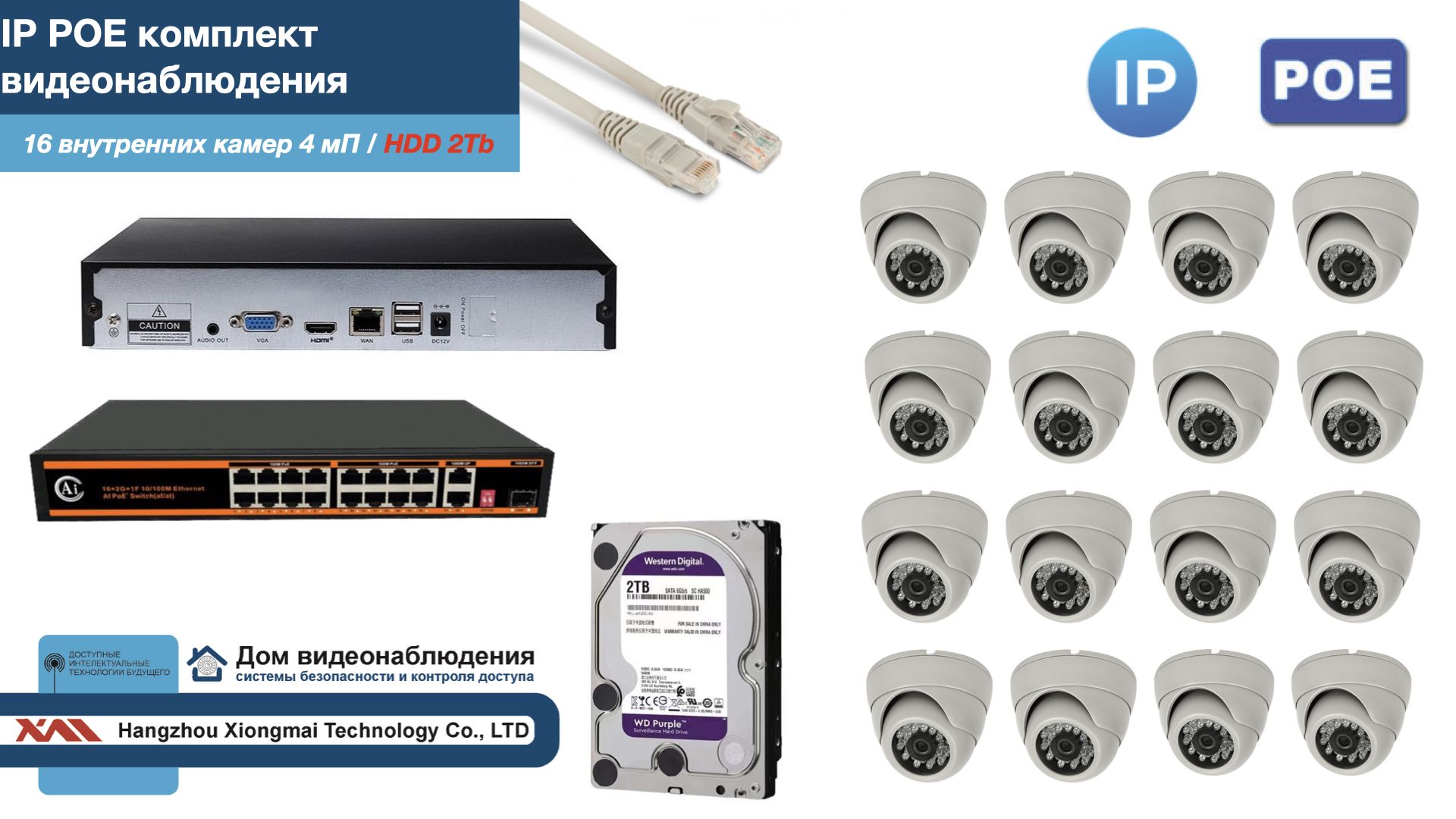 

Полный IP POE комплект видеонаблюдения на 16 камер (KIT16IPPOE300W4MP-HDD2Tb), Белый, IPPOEKITCCTVDOMHDD2Tb