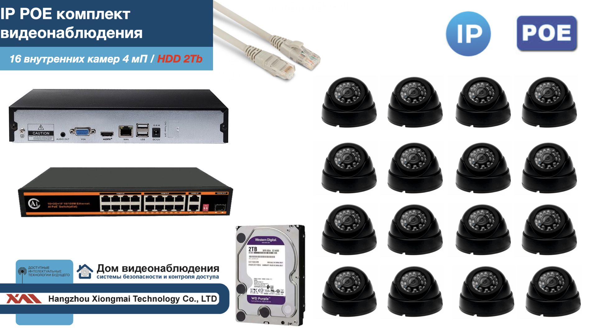 

Полный IP POE комплект видеонаблюдения на 16 камер (KIT16IPPOE300B4MP-HDD2Tb), Черный, IPPOEKITCCTVDOMHDD2Tb