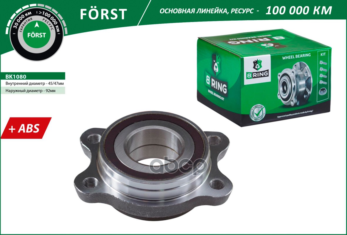 

BRING BK1080 Ступица с подшип. AUDI A6 04 перед. [с ABS] BK1080 B-RING FORST 1шт