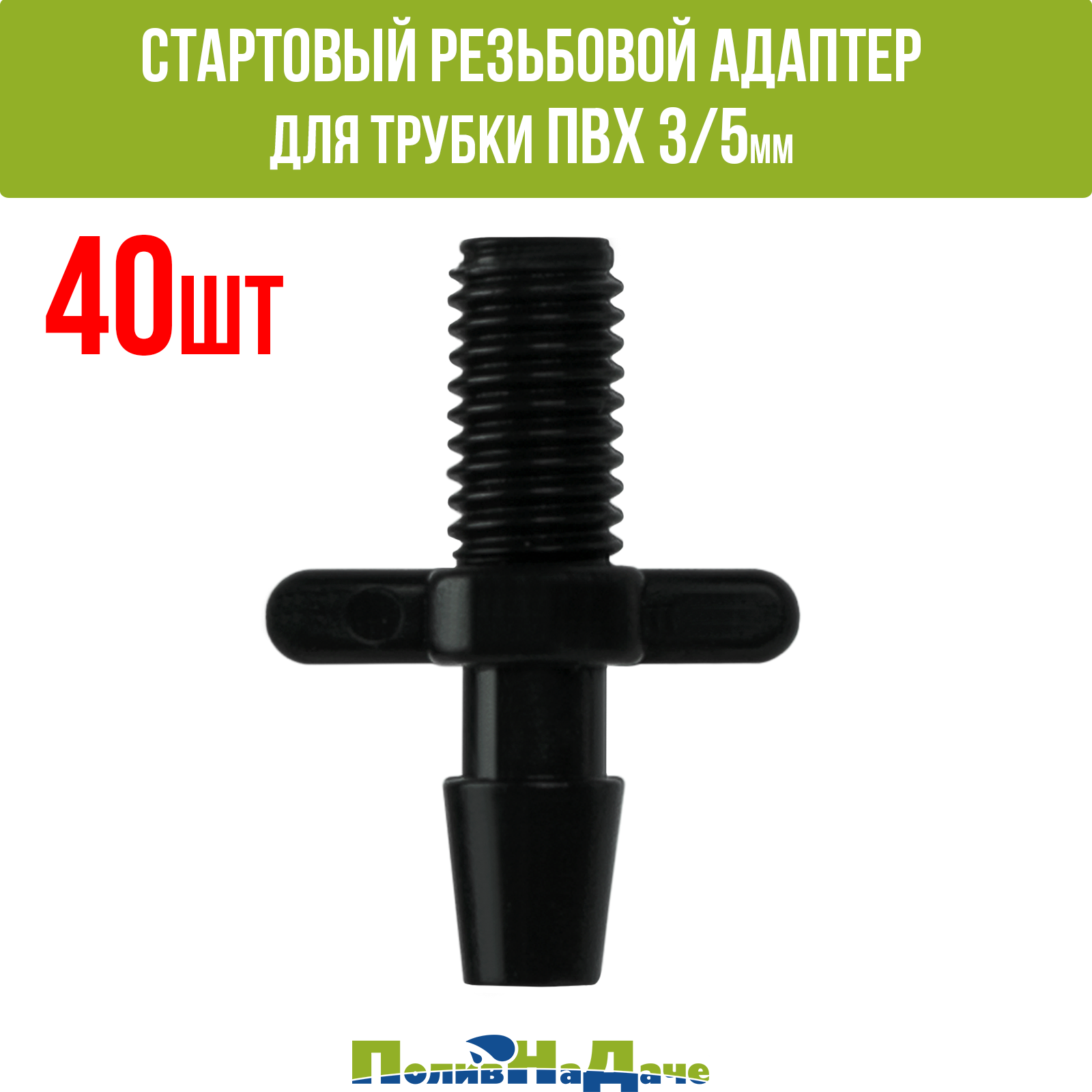 Стартовый резьбовой адаптер ПоливНаДаче 5235 для трубки ПВХ 3/5 мм 40 шт