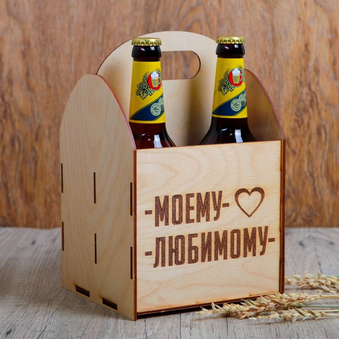 

Ящик под пиво "Моему любимому"
