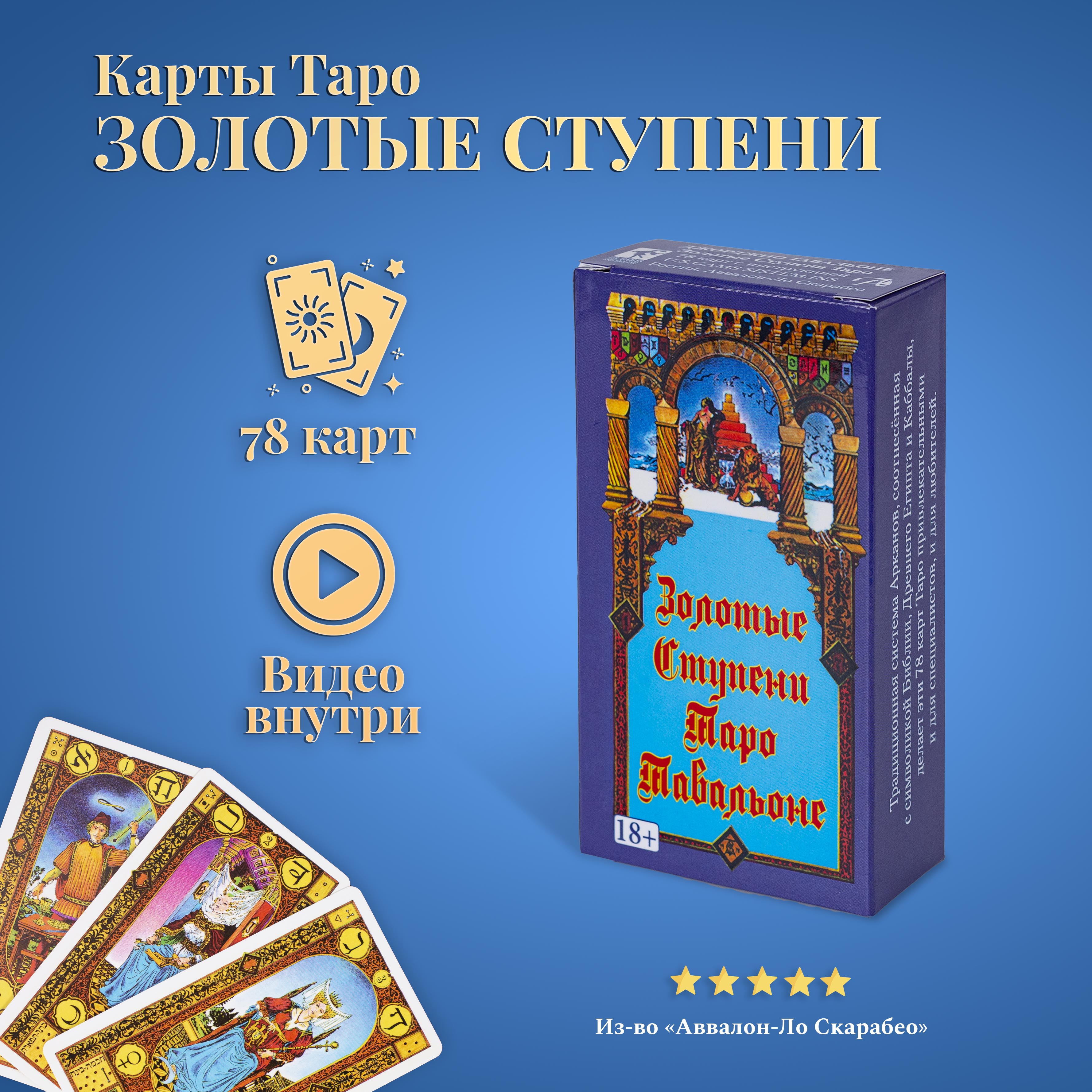 Карты Таро Золотые Ступени / Stairs of Gold Tarot by Tavaglione - U.S. Games Systems