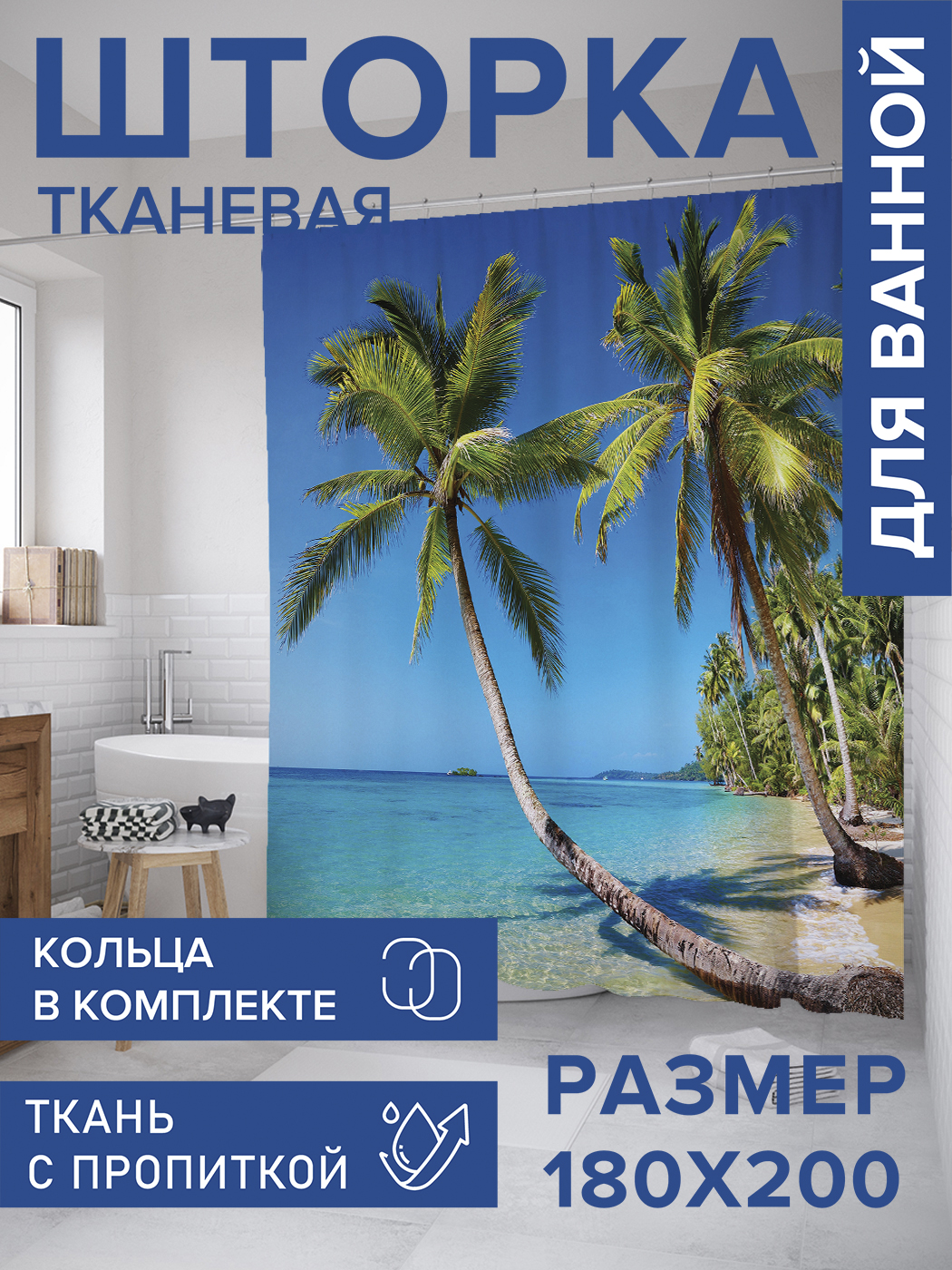 

Штора для ванной тканевая JoyArty "Падающая пальма на пляже", 180х200, sc_10065, Голубой, Падающая пальма на пляже