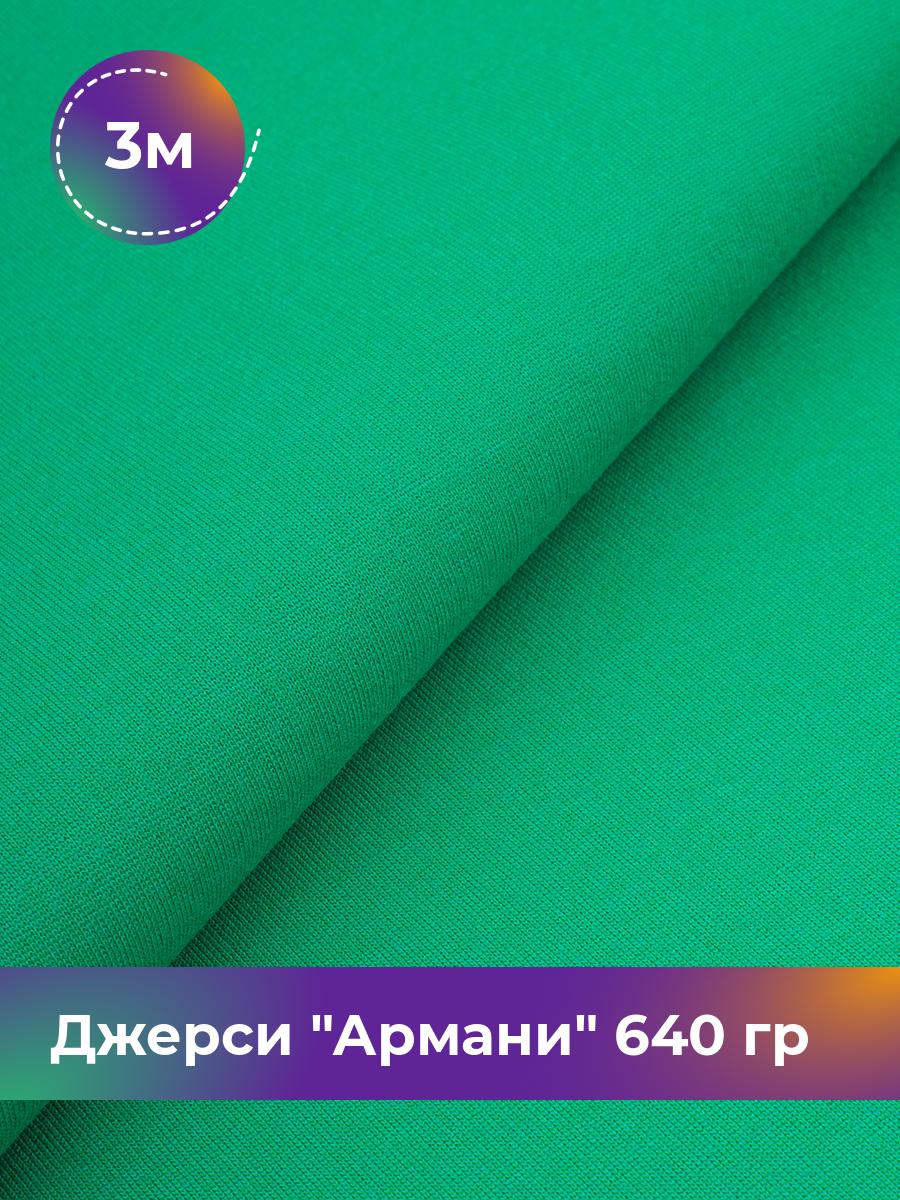 

Ткань Джерси Армани 640 гр Shilla, отрез 3 м * 150 см зеленый 3_9801.034, 9008734