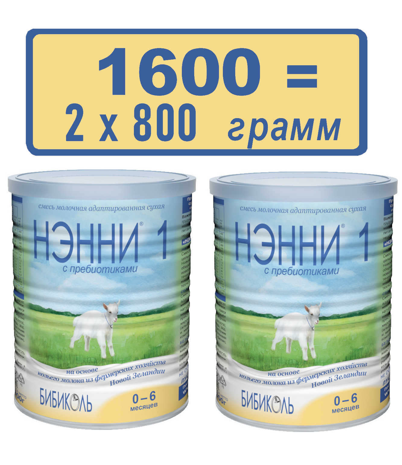 Сухая молочная смесь Бибиколь Нэнни 1, 2х800гр