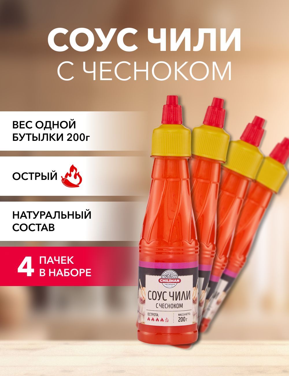 Соус чили CHILIMAN С чесноком, 200 г х 4 шт