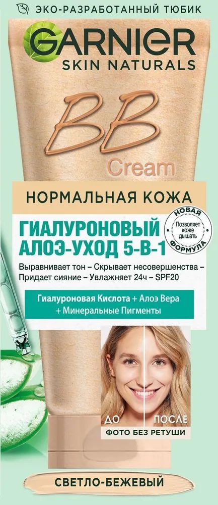 BB-Крем для лица Garnier Секрет Совершенства, увлажняющий, светло-бежевый, 50 мл