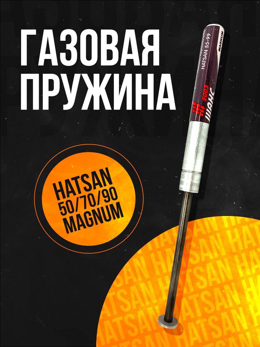 Пружина газовая магнум Hatsan 55 70 80 85 90 Striker 1000S Airtact Crosman Phantom