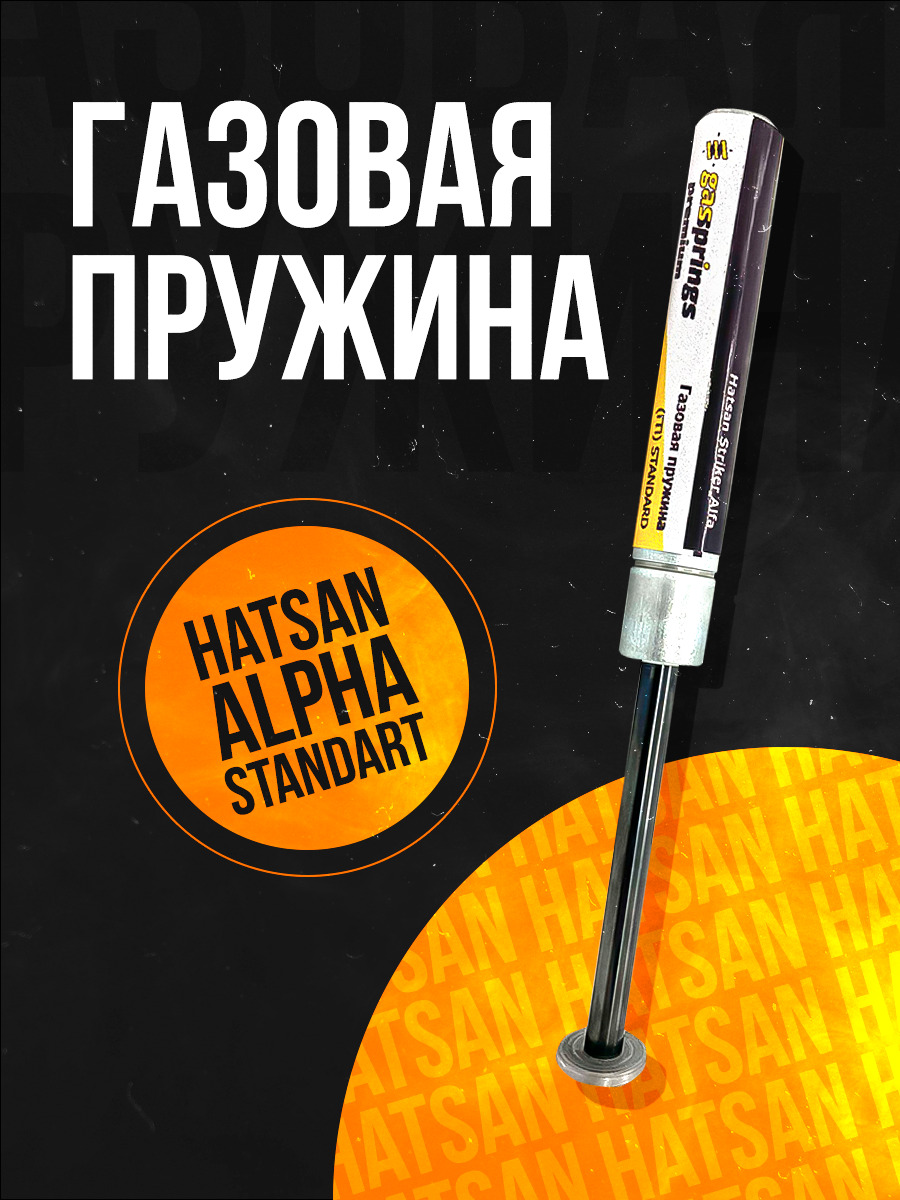 Пружина газовая стандарт Hatsan Striker Alpha Alpha 110 атм