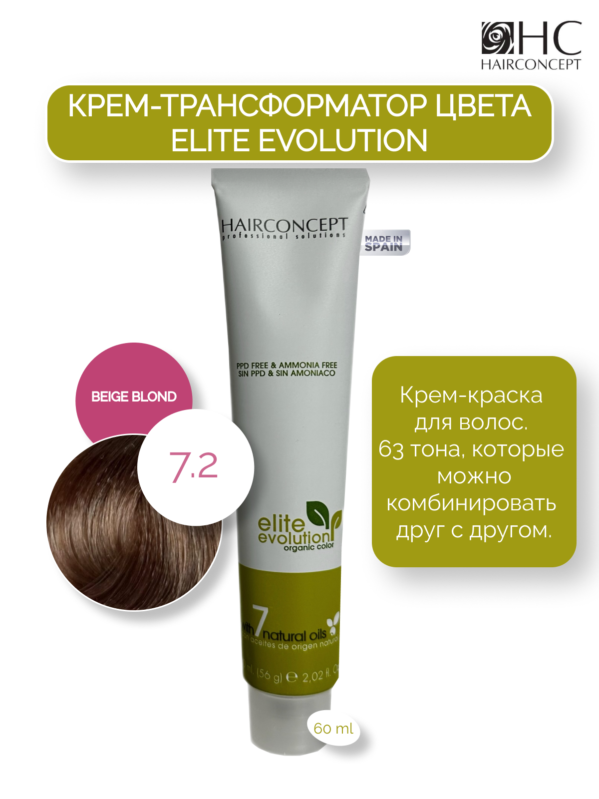 Крем-краска HairConcept трансформатор цвета 72 beige blond 60мл