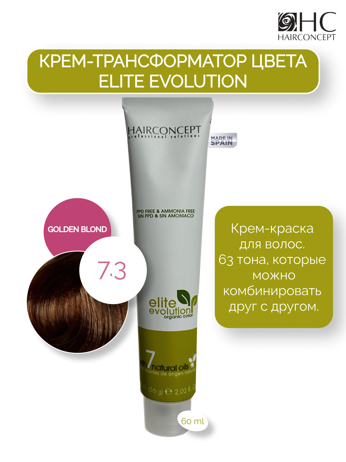 Крем-краска HairConcept трансформатор цвета 73 golden blond 60мл