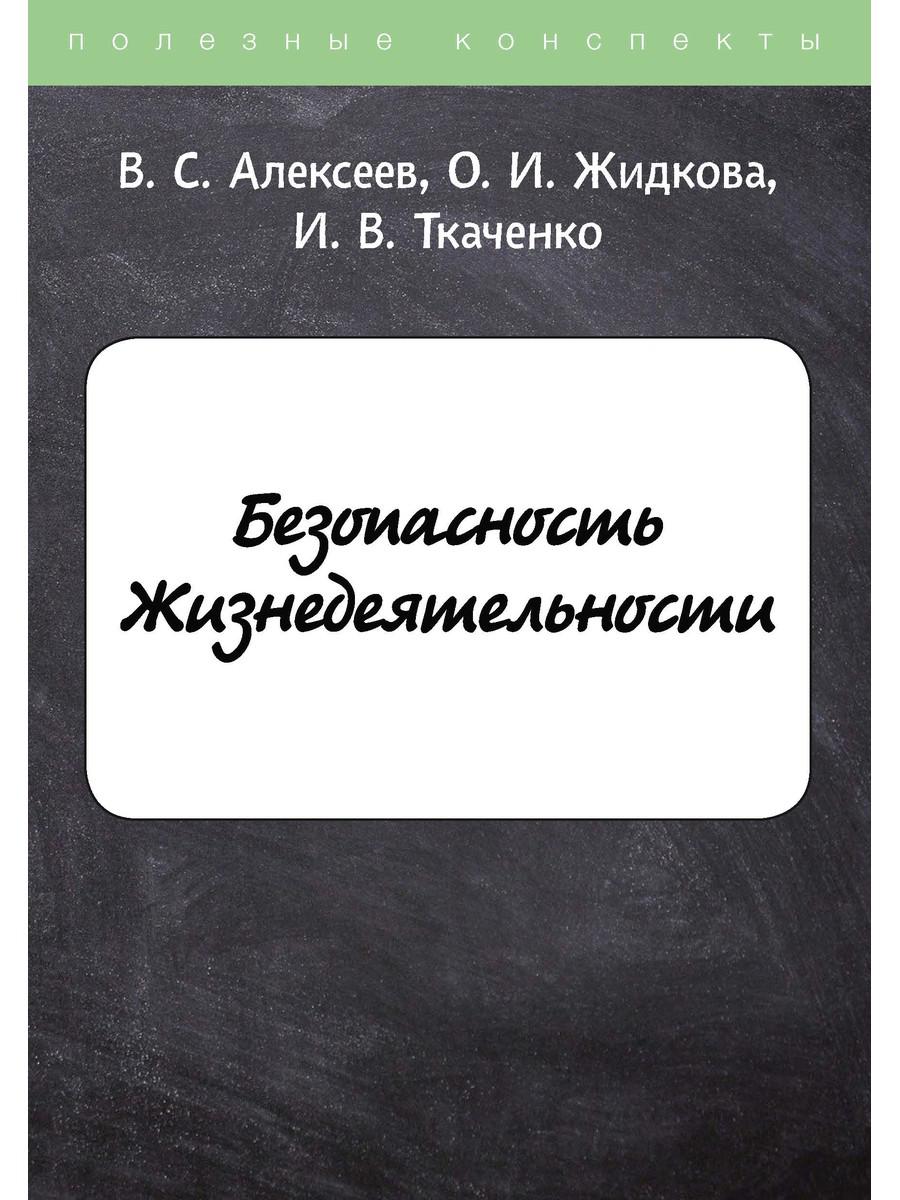 

Конспекты "Безопасность Жизнедеятельности", учебное пособие