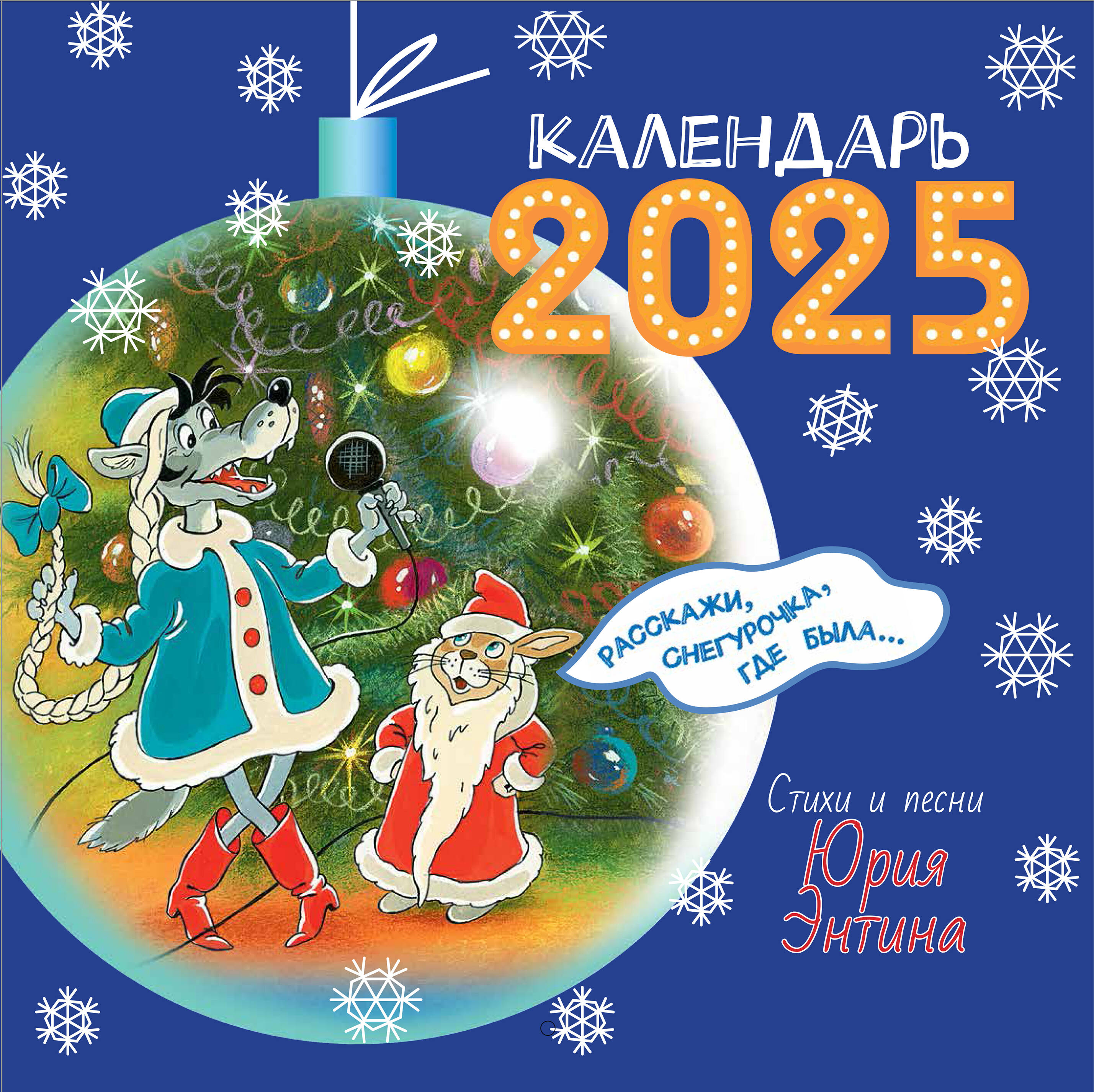 

Календарь АСТ Расскажи, Снегурочка, где была