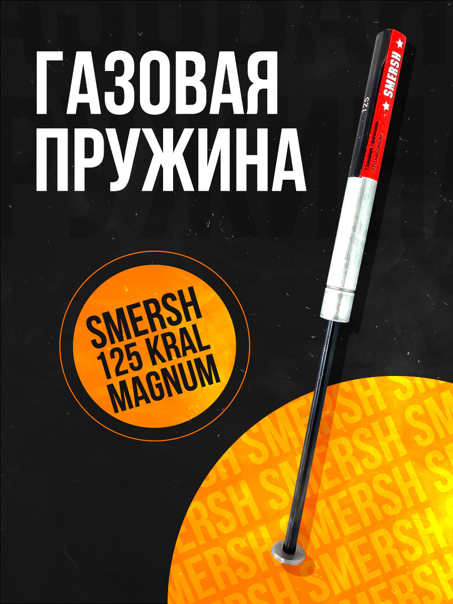 Пружина газовая магнум Hatsan 55 70 80 85 90 Striker 1000S Airtact Optimus Quest 150 атм