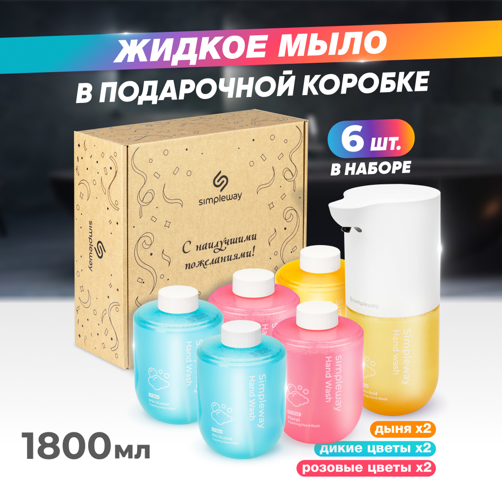 Дозатор Simpleway SW99848 сенсорный 6 сменных блоков 4050₽