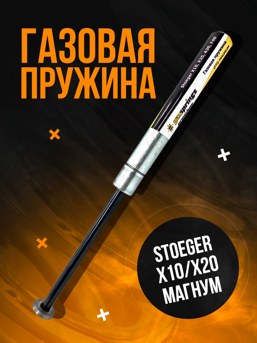 Пружина газовая магнум Stoeger X10 X20 130 атм