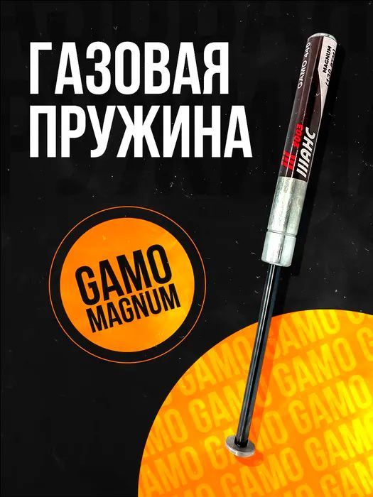 Пружина газовая Gamo Магнум, 110 атм, 440 890 CFX Shadow Viper