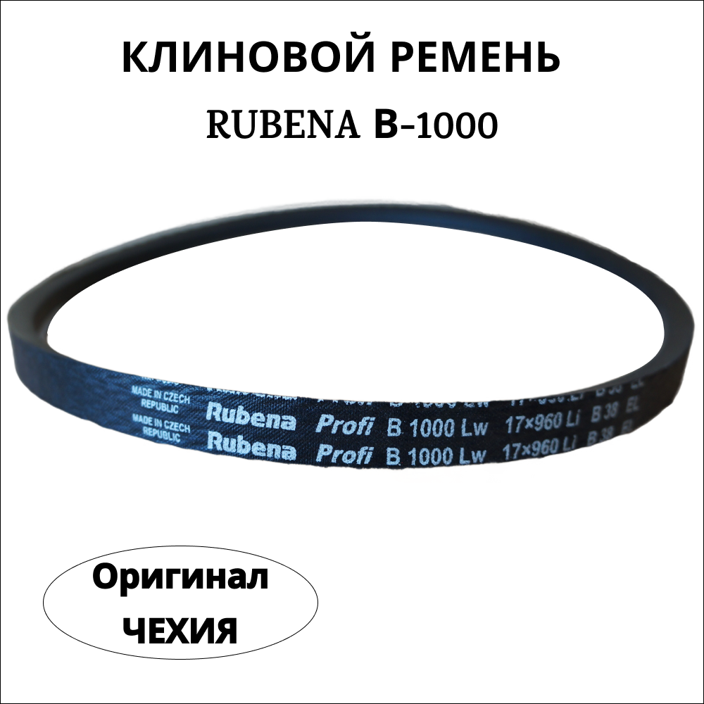 Ремень Rubena B(Б) 1000