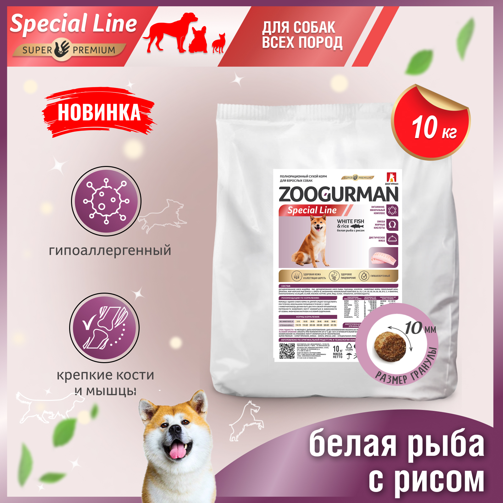 Сухой корм для собак Zoogurman Special line, белая рыба с рисом, 10 кг