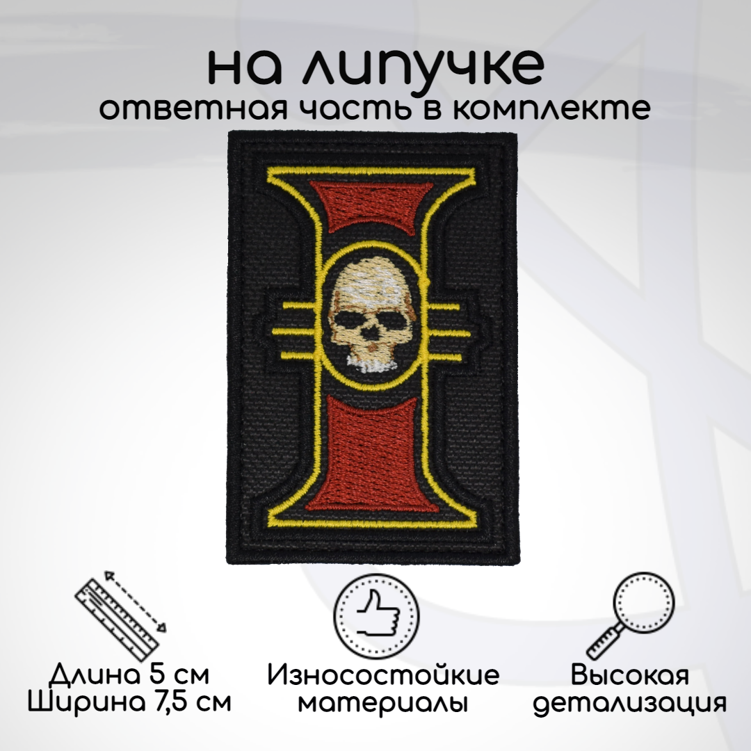 

Шеврон, нашивка, патч Warhammer 40000 Инквизиция, на липучке, Белый;желтый;красный;черный, WH-01-1