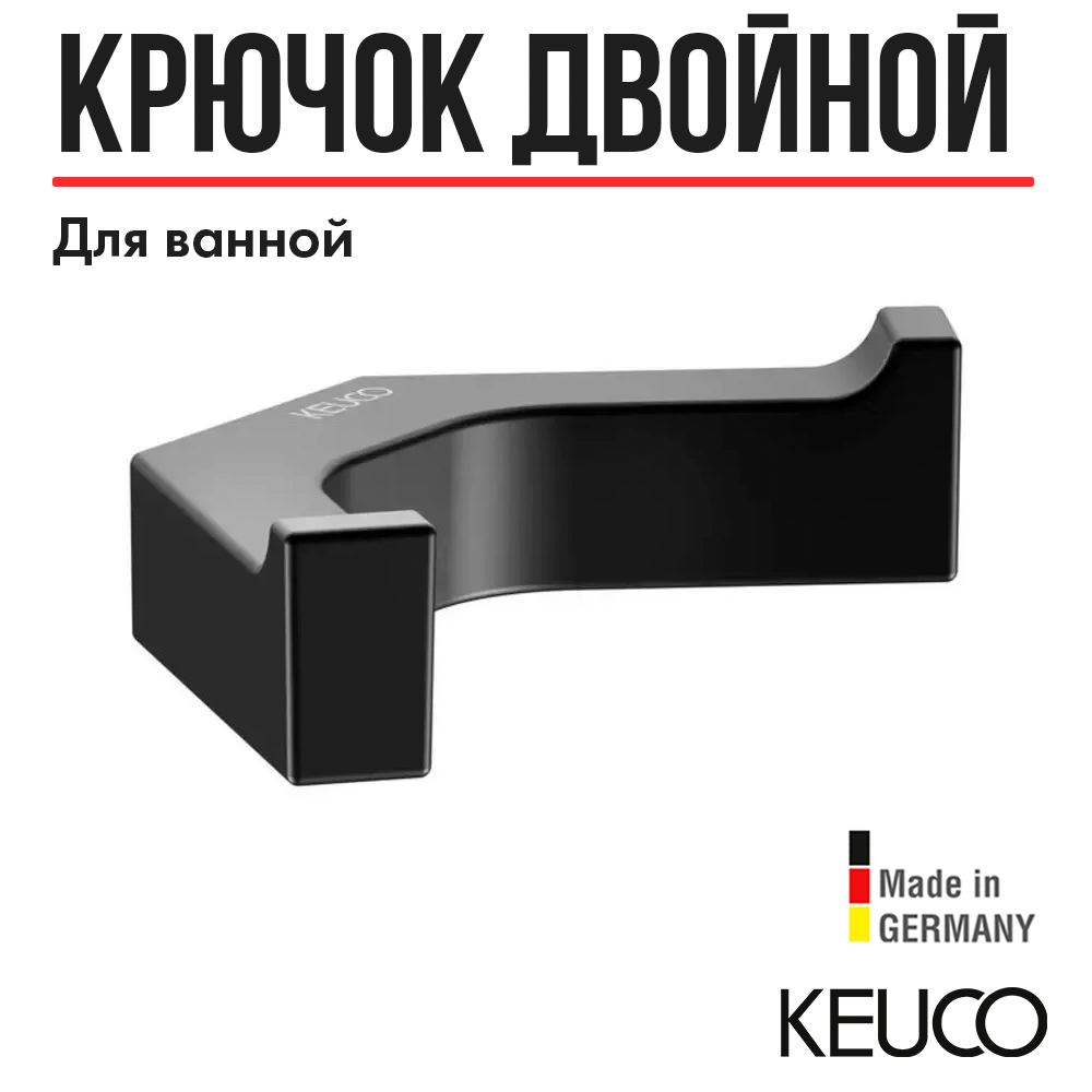 Крючок для полотенца KEUCO EDITION 11, 11115370000, двойной, матовый черный