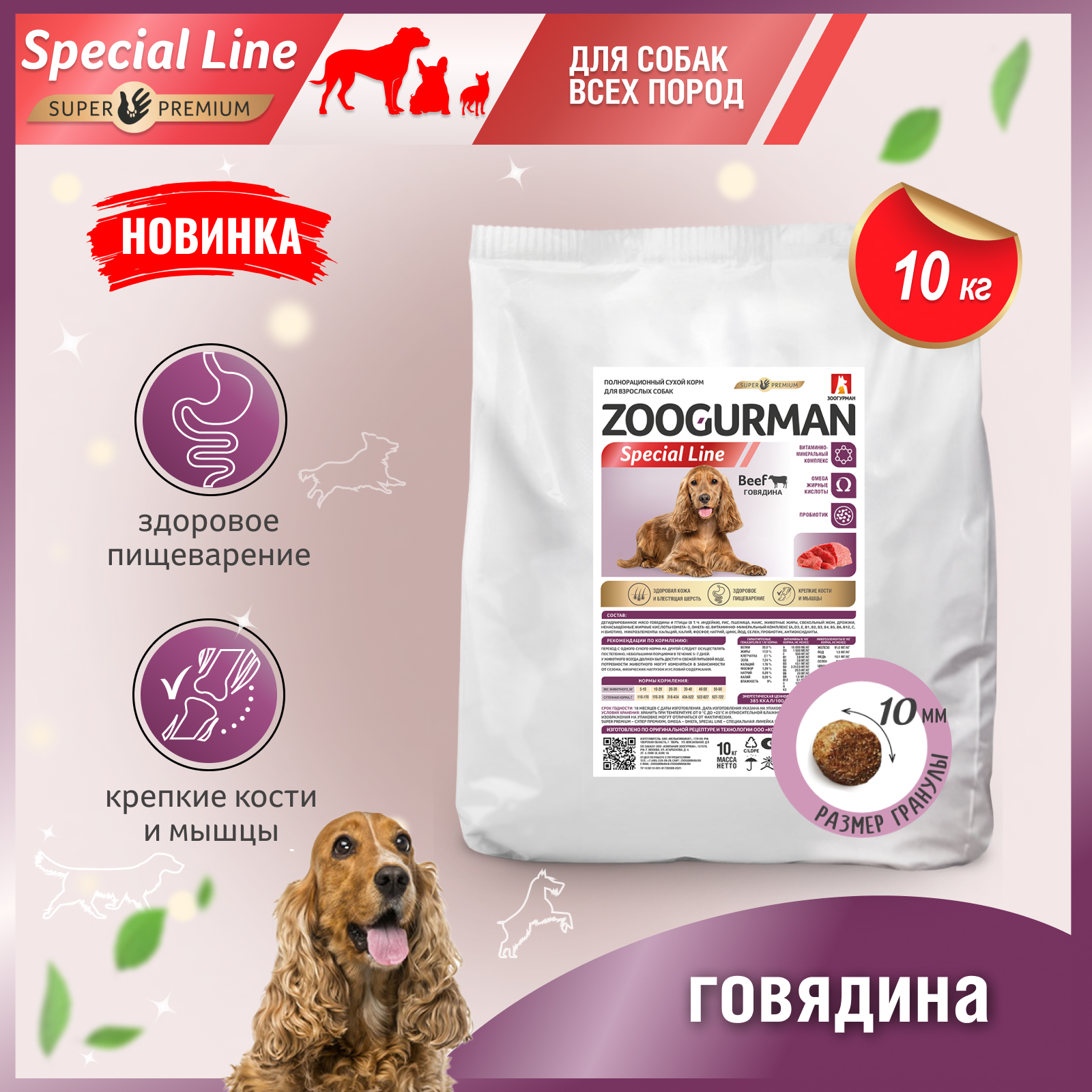 Сухой корм для собак Zoogurman Special line, говядина 10 кг