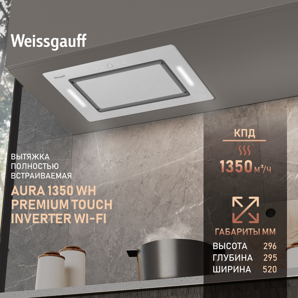 

Вытяжка встраиваемая Weissgauff Aura 1350 WH белый, 1350