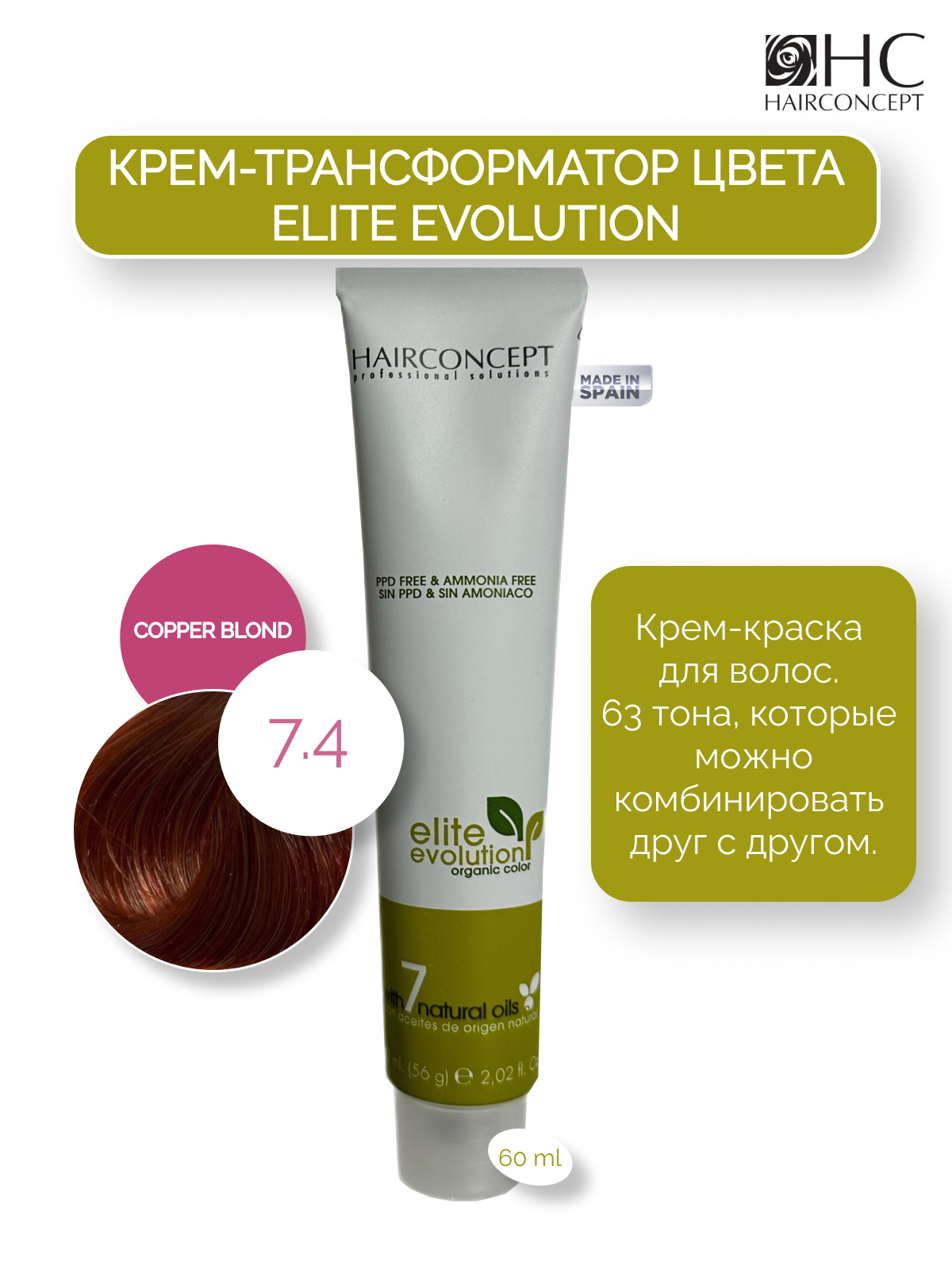 Крем-краска HairConcept трансформатор цвета 74 copper blond 60мл