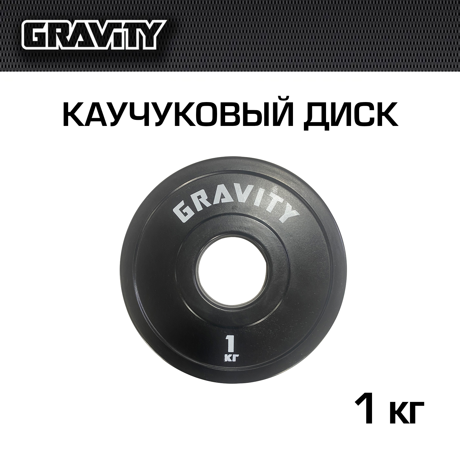 Каучуковый диск Gravity, черный, белый лого, 1 кг