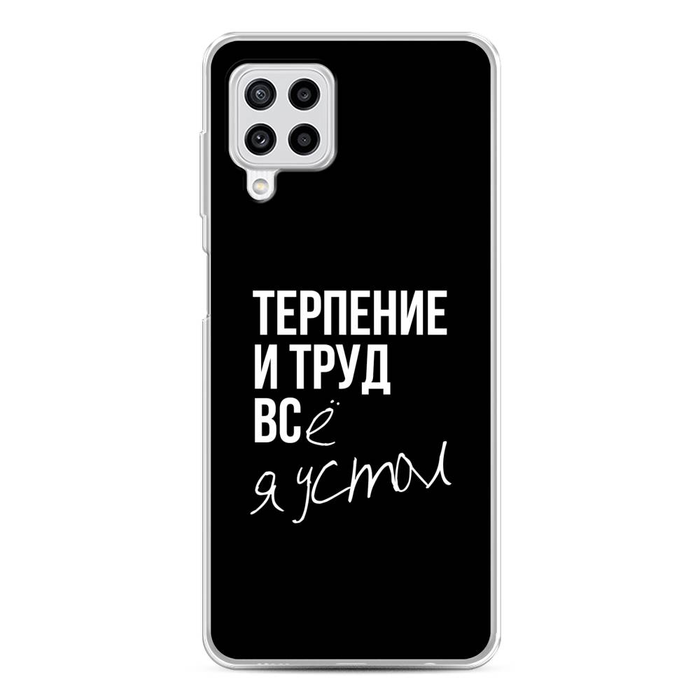 

Чехол Awog на Samsung Galaxy M22 / Самсунг M22 "Терпение и труд", Серый;белый;черный, 2103450-6